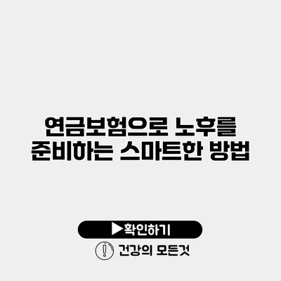 연금보험으로 노후를 준비하는 스마트한 방법