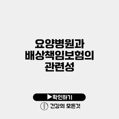 요양병원과 배상책임보험의 관련성