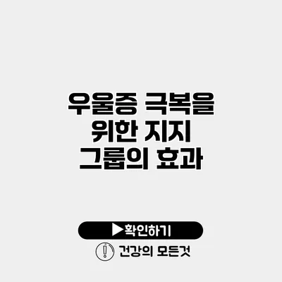 우울증 극복을 위한 지지 그룹의 효과