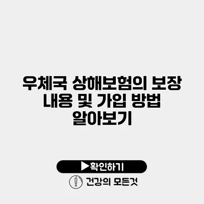 우체국 상해보험의 보장 내용 및 가입 방법 알아보기
