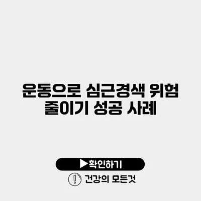 운동으로 심근경색 위험 줄이기 성공 사례
