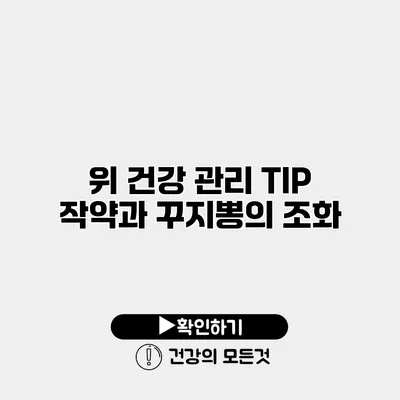 위 건강 관리 TIP 작약과 꾸지뽕의 조화