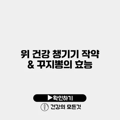 위 건강 챙기기 작약 & 꾸지뽕의 효능