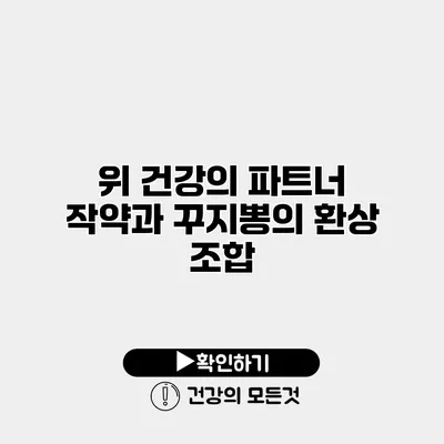 위 건강의 파트너 작약과 꾸지뽕의 환상 조합