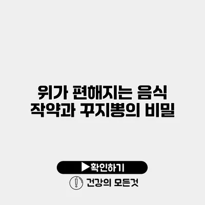 위가 편해지는 음식 작약과 꾸지뽕의 비밀