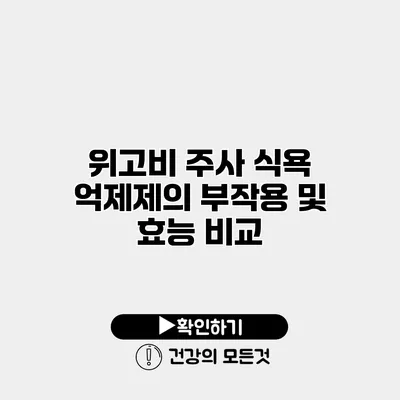 위고비 주사 식욕 억제제의 부작용 및 효능 비교
