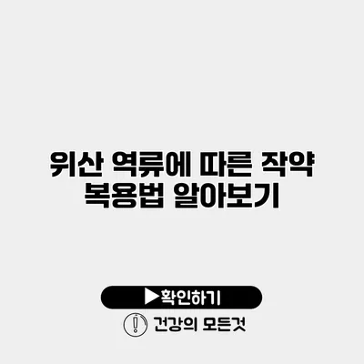 위산 역류에 따른 작약 복용법 알아보기