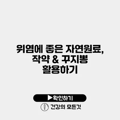 위염에 좋은 자연원료, 작약 & 꾸지뽕 활용하기
