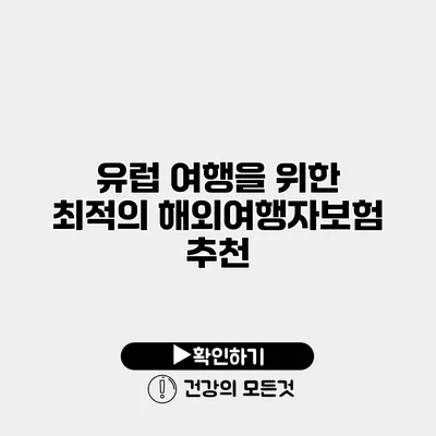 유럽 여행을 위한 최적의 해외여행자보험 추천