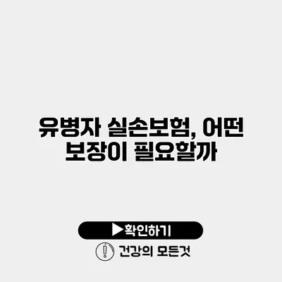 유병자 실손보험, 어떤 보장이 필요할까?