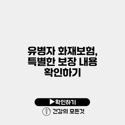 유병자 화재보험, 특별한 보장 내용 확인하기