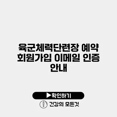 육군체력단련장 예약 회원가입 이메일 인증 안내