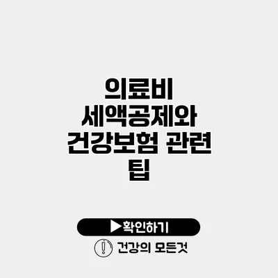 의료비 세액공제와 건강보험 관련 팁