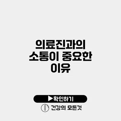 의료진과의 소통이 중요한 이유