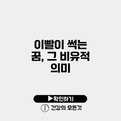 이빨이 썩는 꿈, 그 비유적 의미
