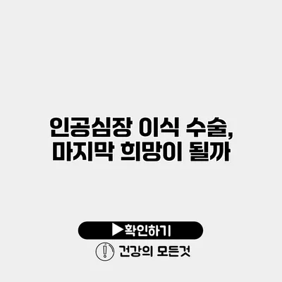 인공심장 이식 수술, 마지막 희망이 될까?