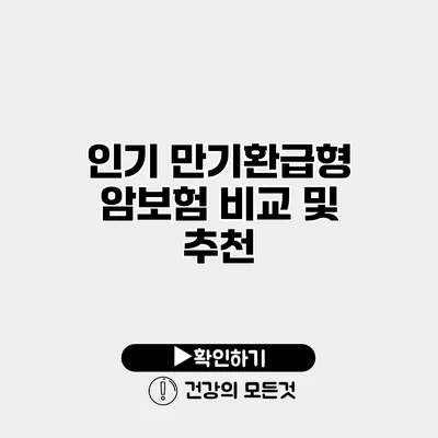 인기 만기환급형 암보험 비교 및 추천