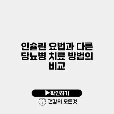 인슐린 요법과 다른 당뇨병 치료 방법의 비교