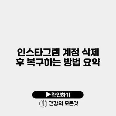 인스타그램 계정 삭제 후 복구하는 방법 요약