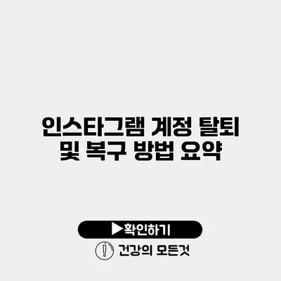 인스타그램 계정 탈퇴 및 복구 방법 요약
