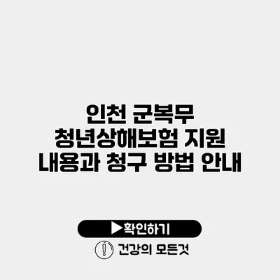 인천 군복무 청년상해보험 지원 내용과 청구 방법 안내