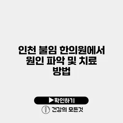 인천 불임 한의원에서 원인 파악 및 치료 방법