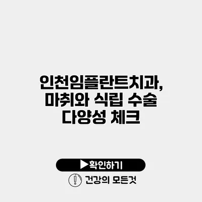 인천임플란트치과, 마취와 식립 수술 다양성 체크