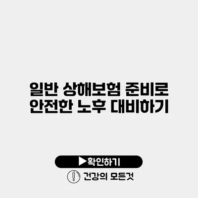일반 상해보험 준비로 안전한 노후 대비하기