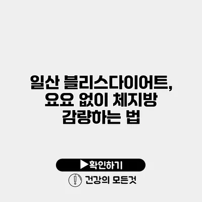 일산 블리스다이어트, 요요 없이 체지방 감량하는 법
