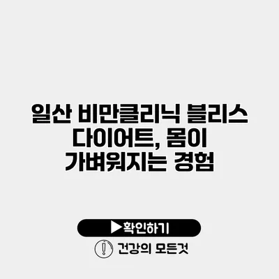일산 비만클리닉 블리스 다이어트, 몸이 가벼워지는 경험