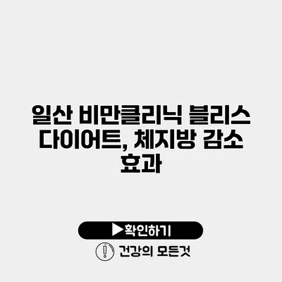 일산 비만클리닉 블리스 다이어트, 체지방 감소 효과