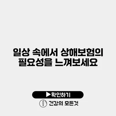 일상 속에서 상해보험의 필요성을 느껴보세요