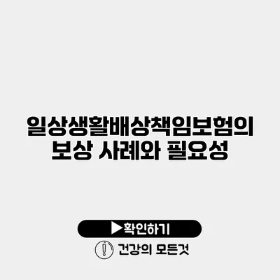 일상생활배상책임보험의 보상 사례와 필요성