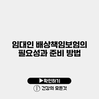 임대인 배상책임보험의 필요성과 준비 방법
