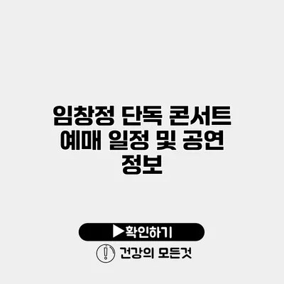 임창정 단독 콘서트 예매 일정 및 공연 정보