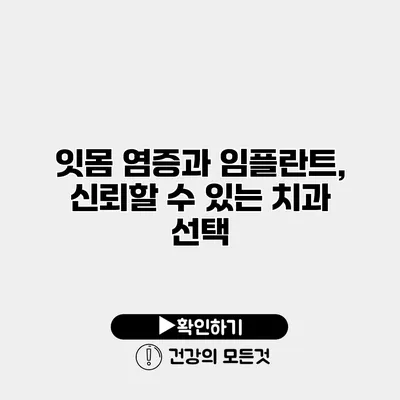 잇몸 염증과 임플란트, 신뢰할 수 있는 치과 선택