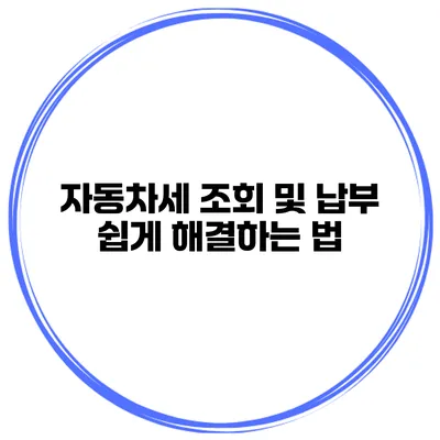 자동차세 조회 및 납부 쉽게 해결하는 법
