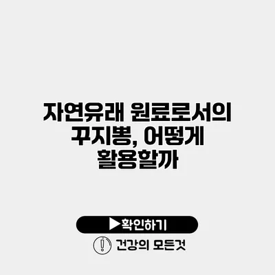 자연유래 원료로서의 꾸지뽕, 어떻게 활용할까?