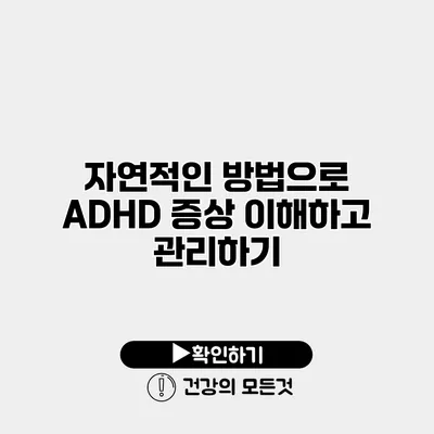 자연적인 방법으로 ADHD 증상 이해하고 관리하기