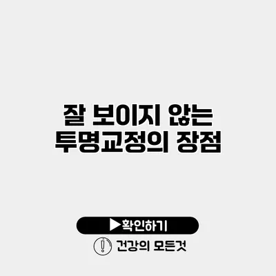 잘 보이지 않는 투명교정의 장점