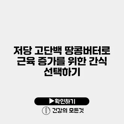 저당 고단백 땅콩버터로 근육 증가를 위한 간식 선택하기