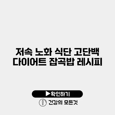 저속 노화 식단 고단백 다이어트 잡곡밥 레시피