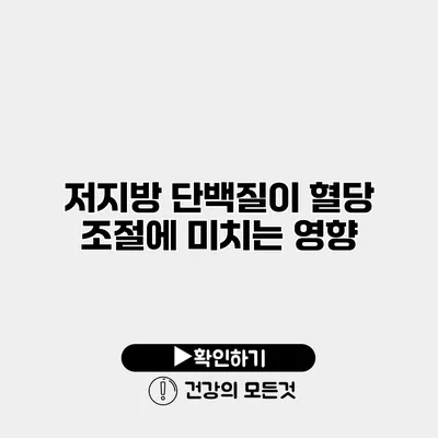 저지방 단백질이 혈당 조절에 미치는 영향