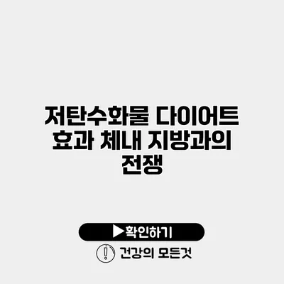 저탄수화물 다이어트 효과 체내 지방과의 전쟁