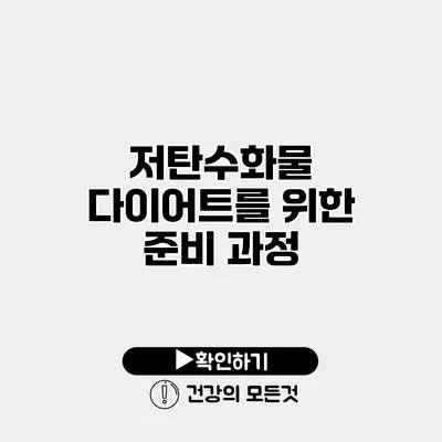 저탄수화물 다이어트를 위한 준비 과정