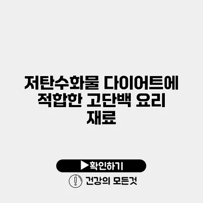 저탄수화물 다이어트에 적합한 고단백 요리 재료