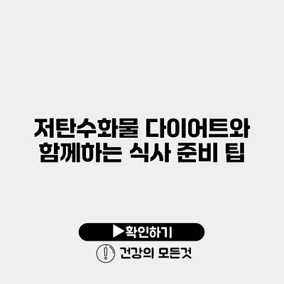 저탄수화물 다이어트와 함께하는 식사 준비 팁