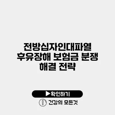 전방십자인대파열 후유장해 보험금 분쟁 해결 전략
