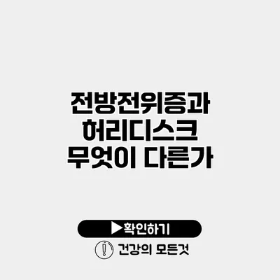 전방전위증과 허리디스크 무엇이 다른가?