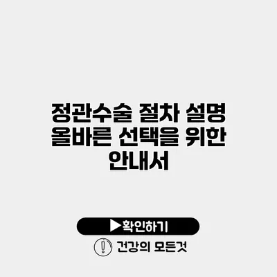 정관수술 절차 설명 올바른 선택을 위한 안내서